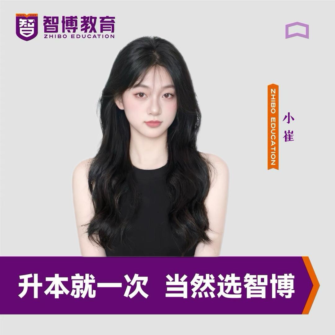智博小崔学姐【咨询私💖