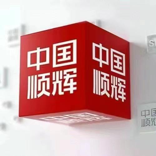 顺辉瓷砖淄博运营中心