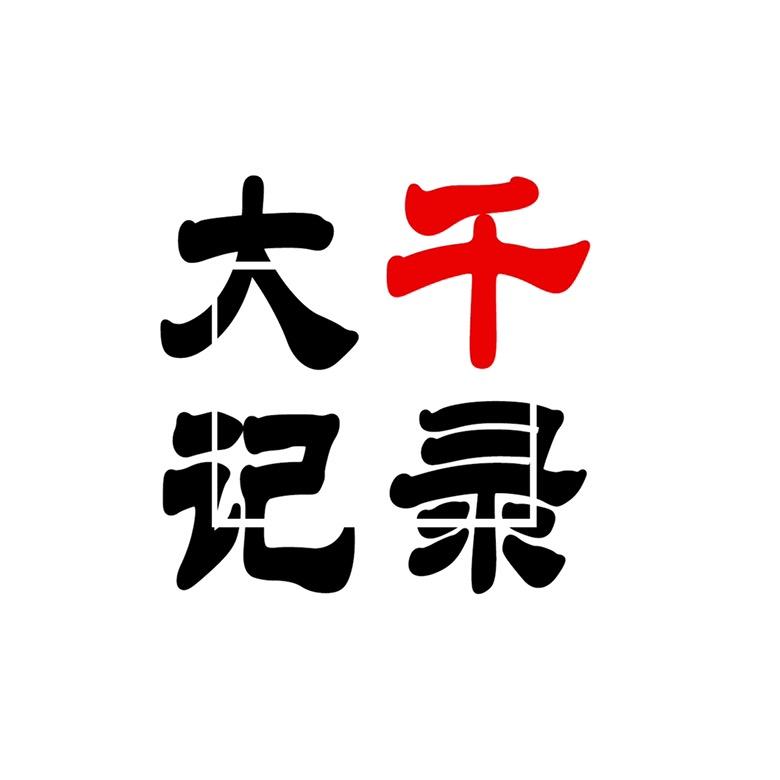 大千纪录