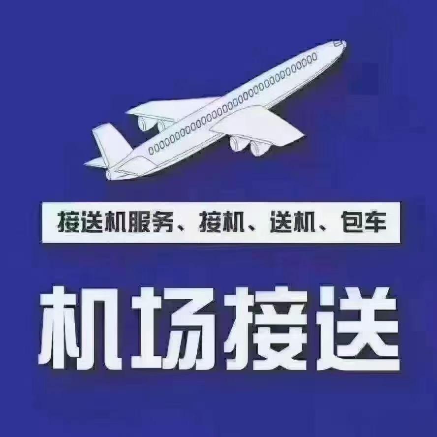 阿坤机场接送专线
