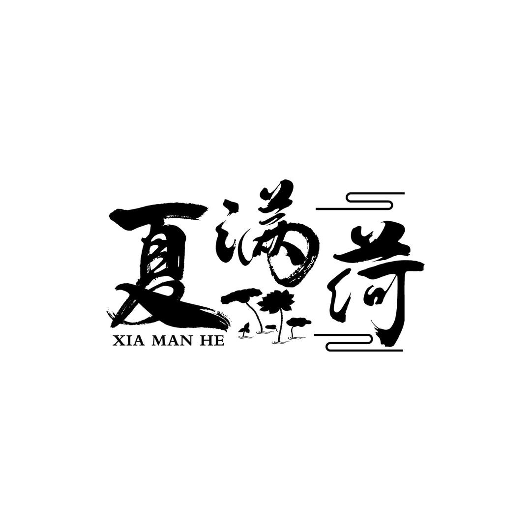 夏满荷精选的头像