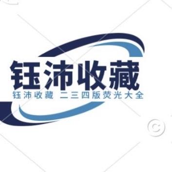 钰沛藏品