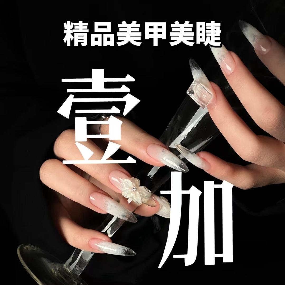 壹加美甲美睫官方号