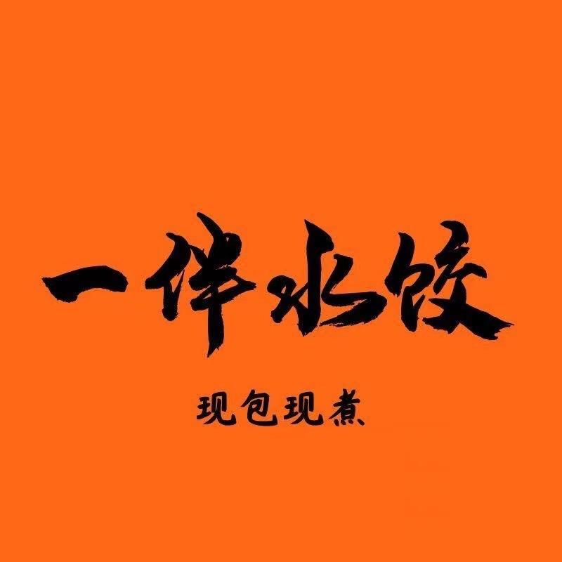 一伴水饺🥟（东北纯手工水饺）