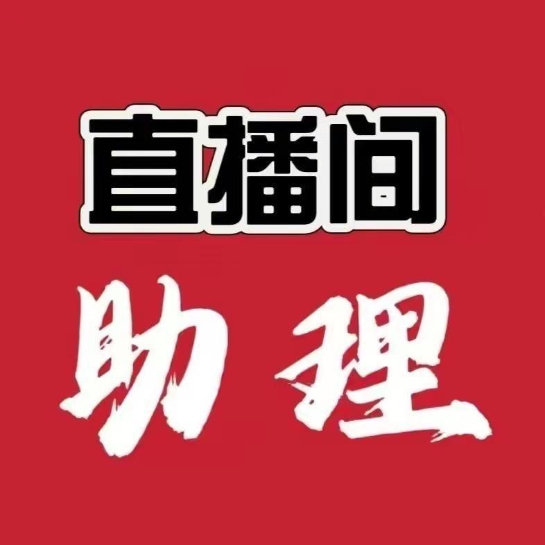直播间助理，徊关对接