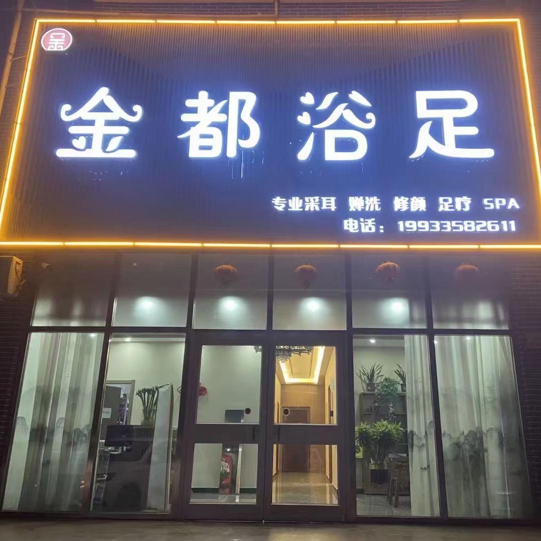 金都浴足⁶