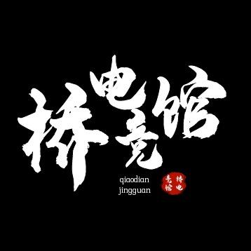 桥电竞馆
