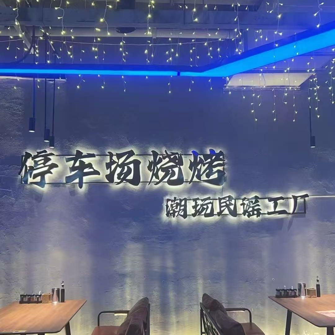 停车场烧烤潮玩民谣工厂