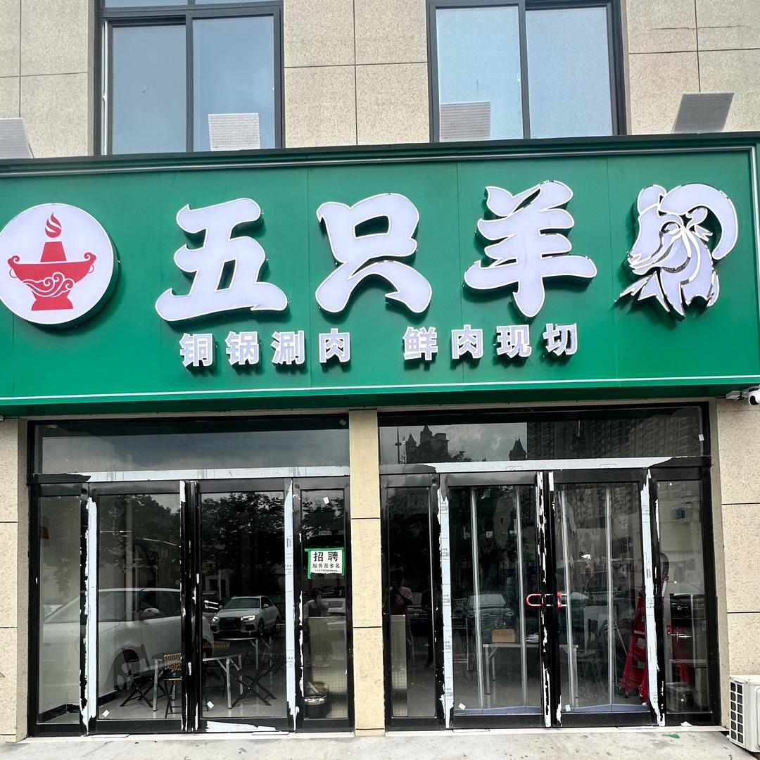 五只羊铜锅涮肉官方号