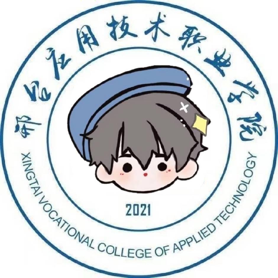 邢台应用技术职业学院校园墙
