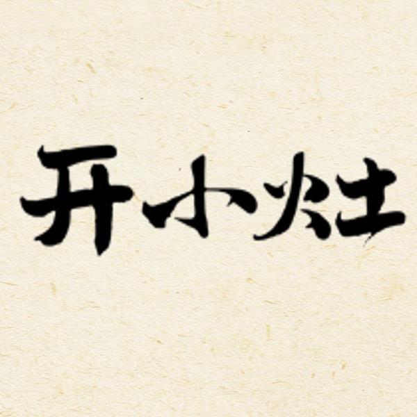 开小灶官方旗舰店