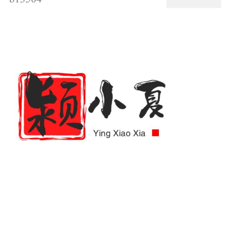 颍小夏