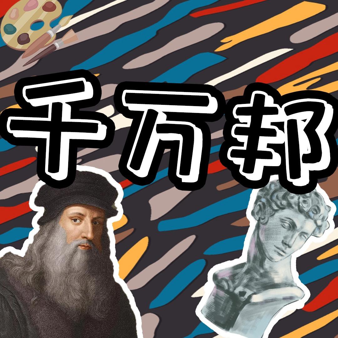 千万邦数字NFT潮流艺术品