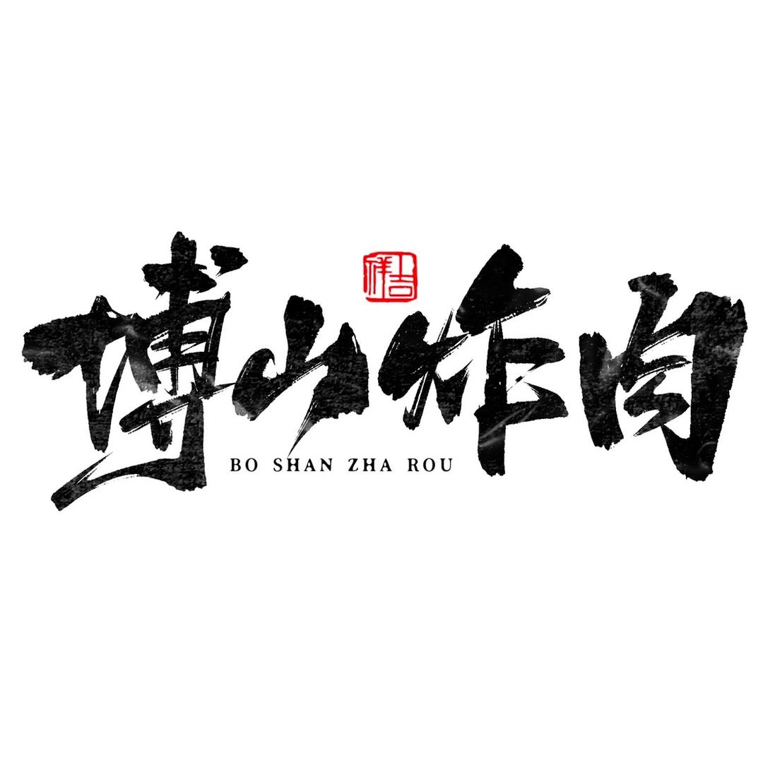 淄味张博山炸肉