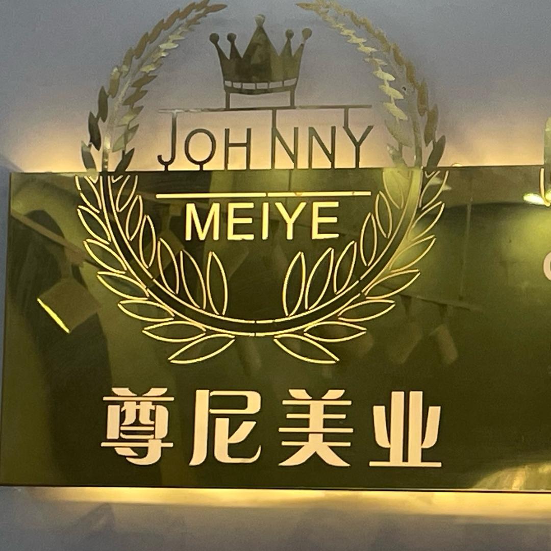 尊尼美业(西郭庄店)