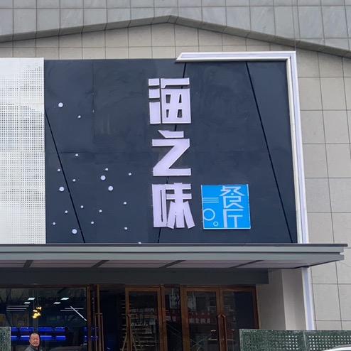 内蒙古海之味餐饮管理有限公司