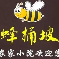 蜂桶坡精选优品