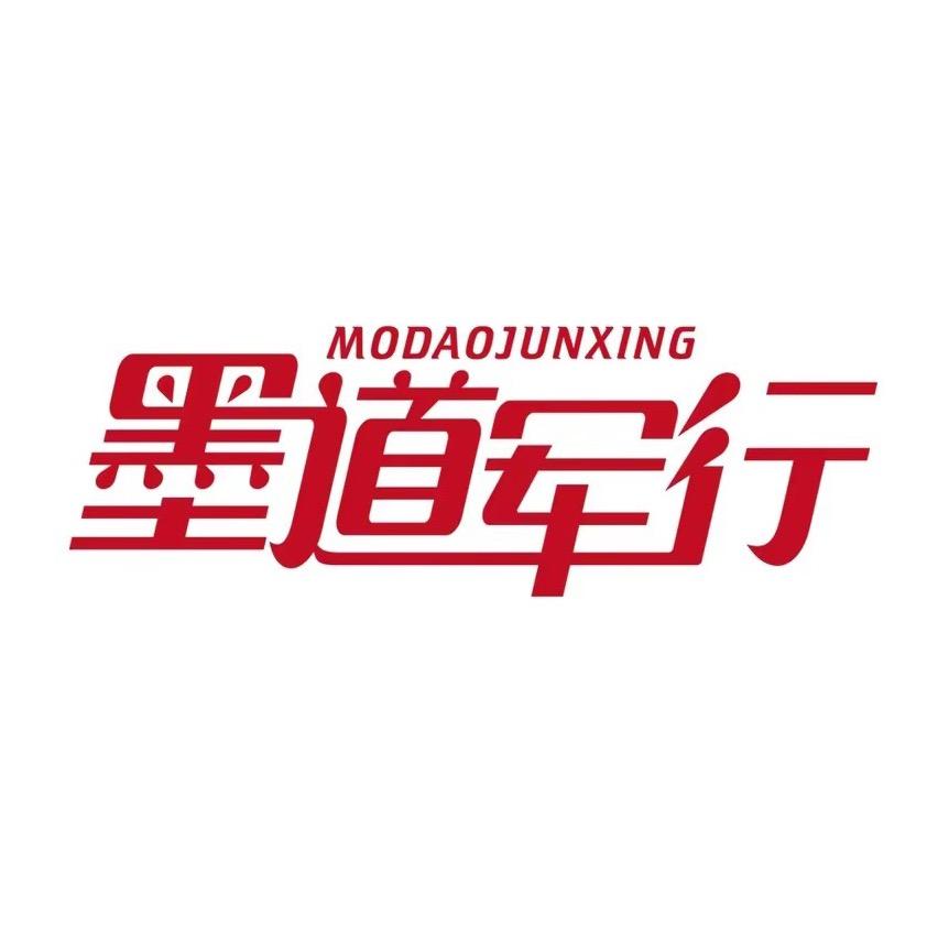 墨道军行-专注军队文职