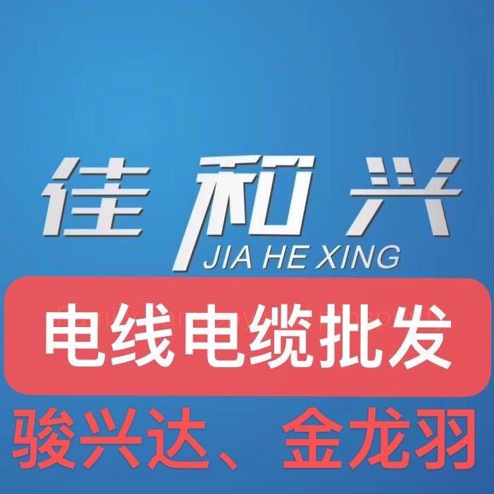 佳和兴电线电缆批发
