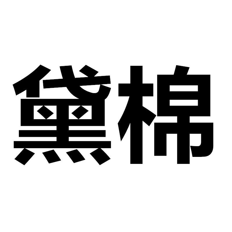 黛棉苏州黛棉服饰有限公司女装专卖店
