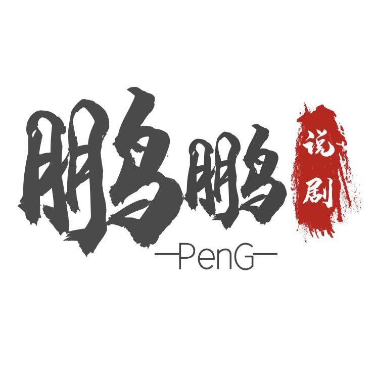 鹏鹏说剧