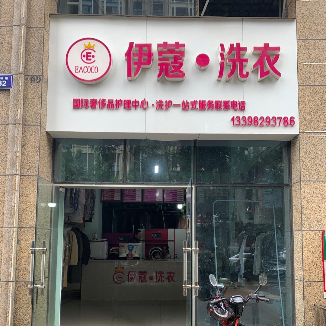 伊蔻洗衣店（匠心金桂苑店）