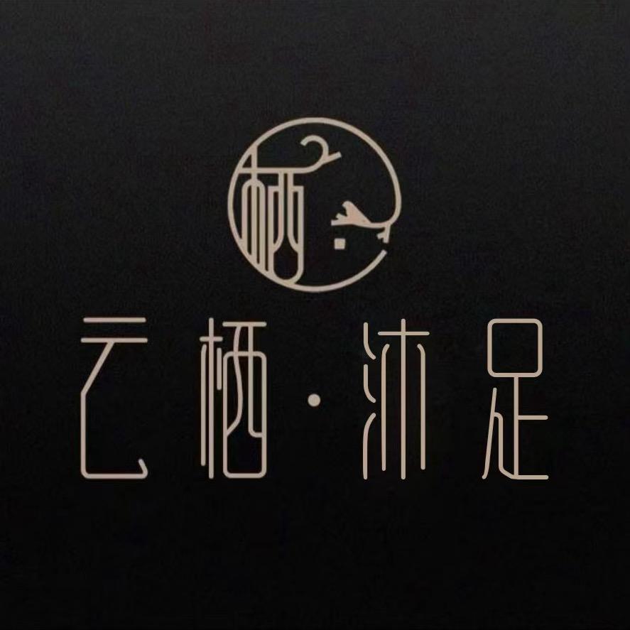云栖沐足(后卫寨店)