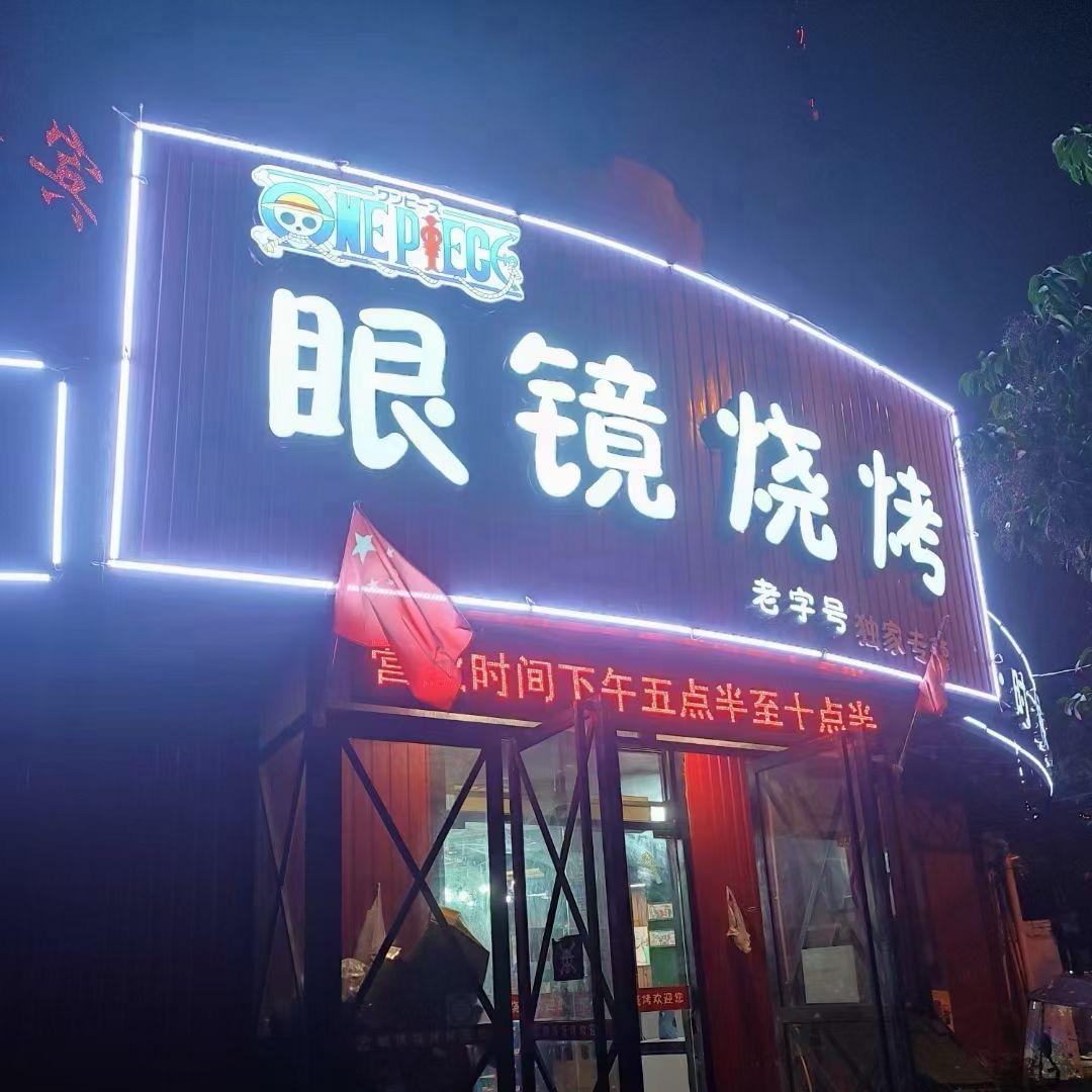 眼镜の烧烤（请关注宁波小洛熙）