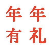 年年有礼礼物定制