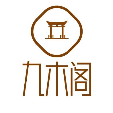 九木阁工艺品店