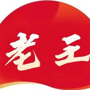 王一二