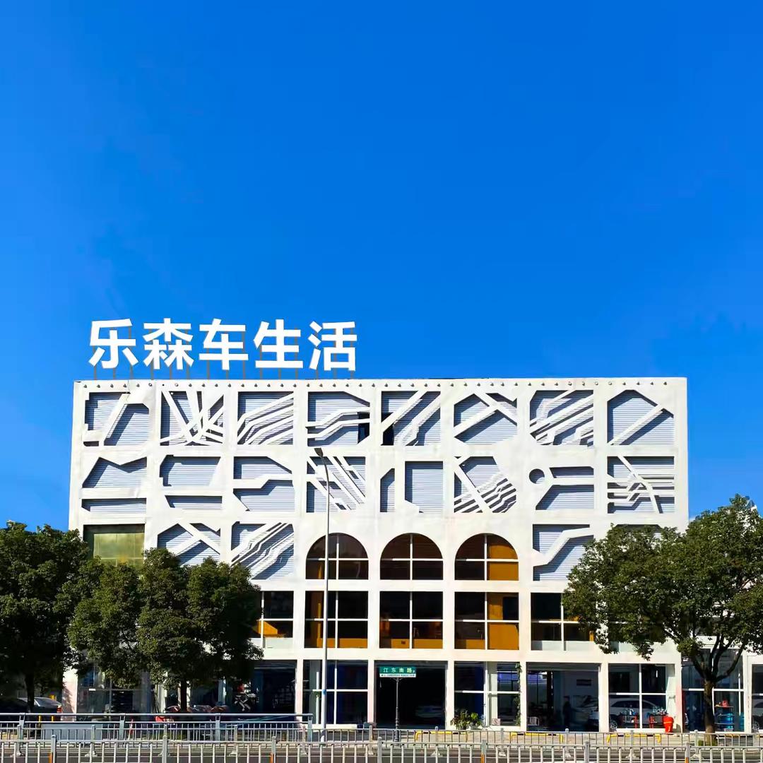 乐森车生活