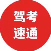 驾考💯