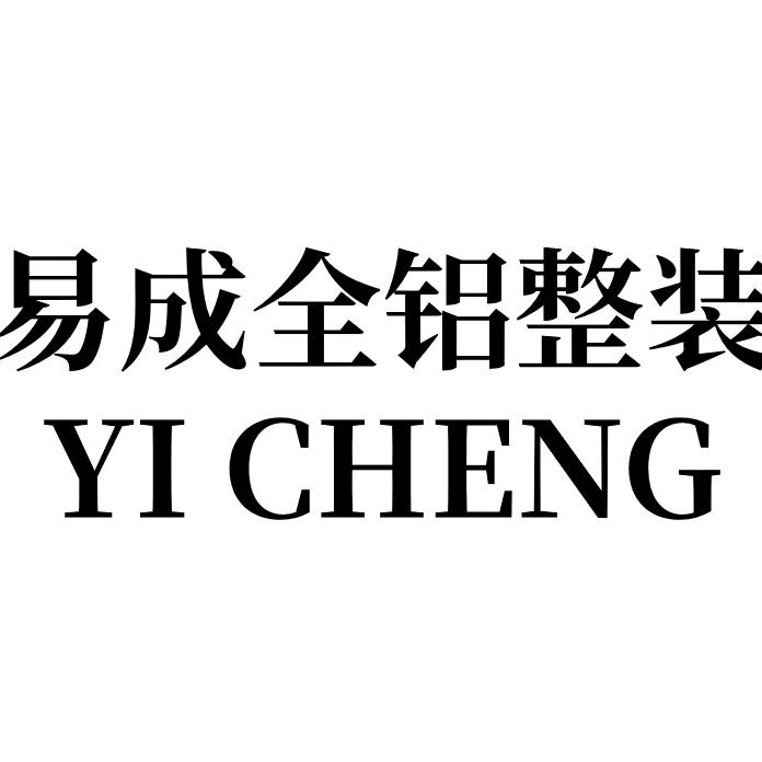 易成全铝整装宠粉号