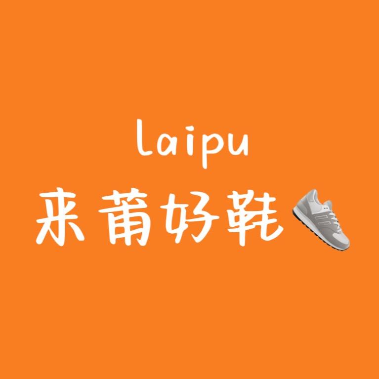 来莆好鞋