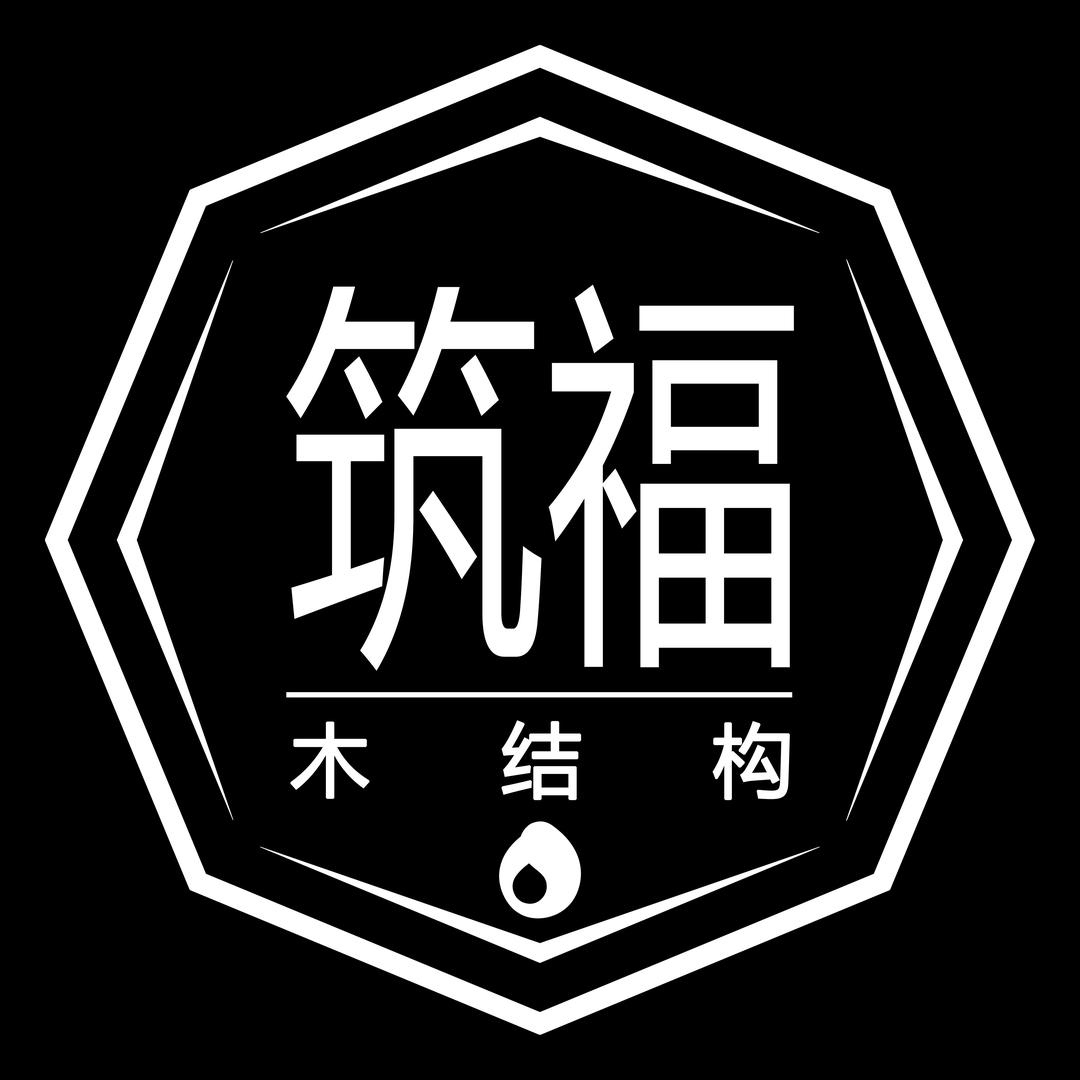 筑福木结构
