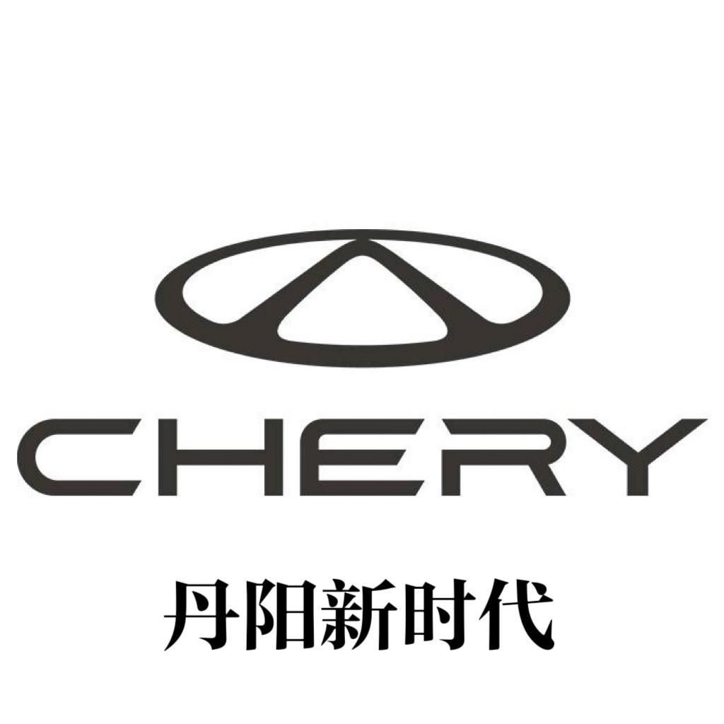 奇瑞丹阳新时代4S店