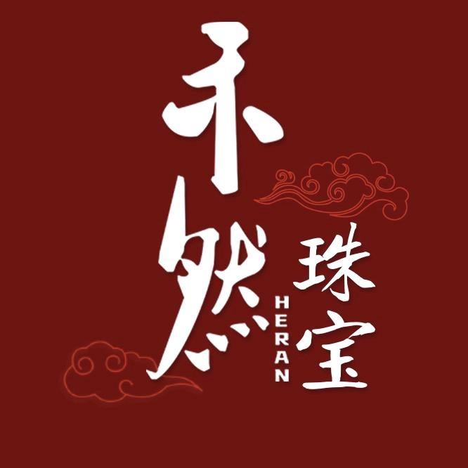 禾然