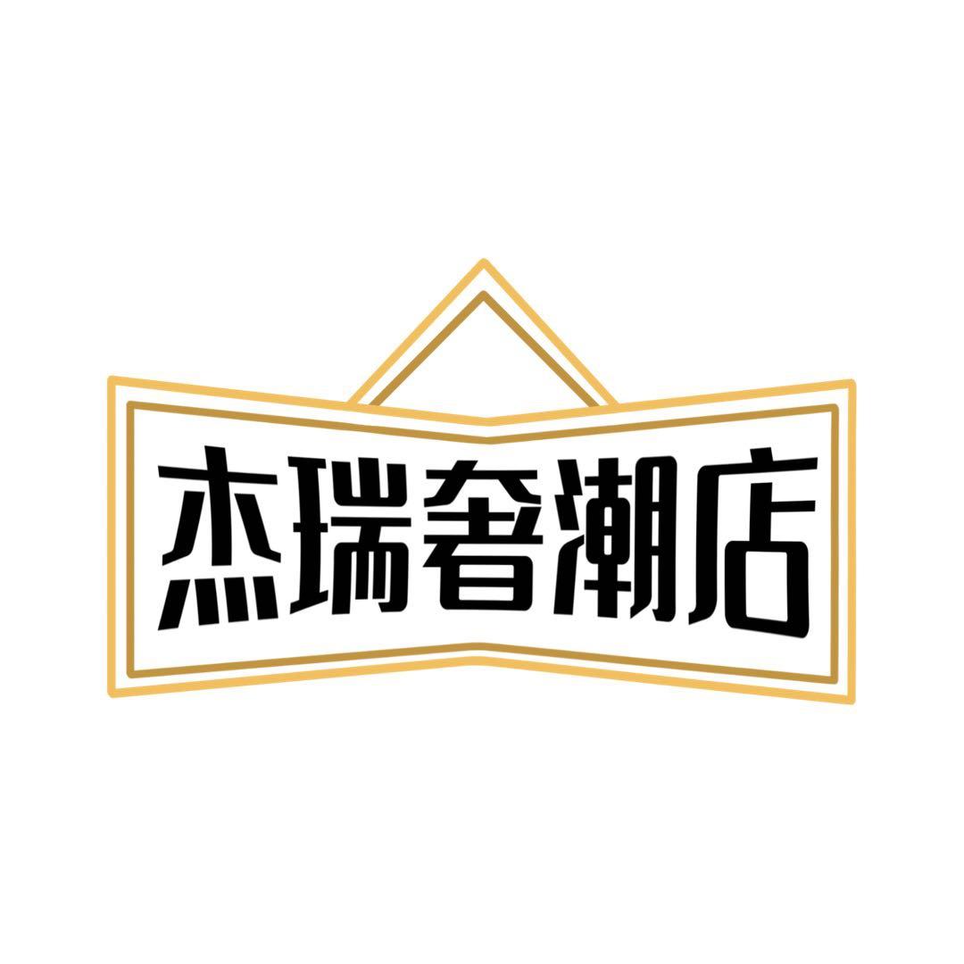 杰瑞名品商行