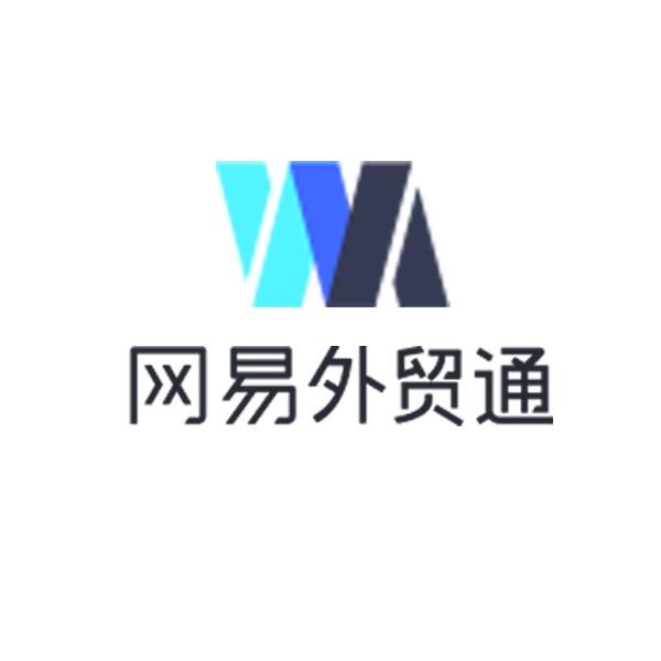 网易外贸通服务