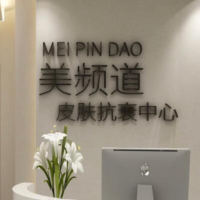 美频道美容官方号