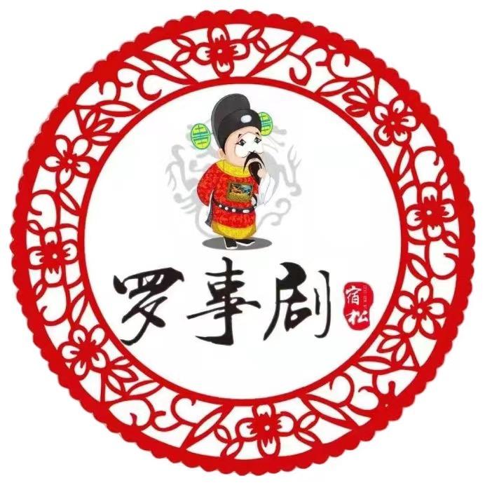 宿松罗事剧服务中心