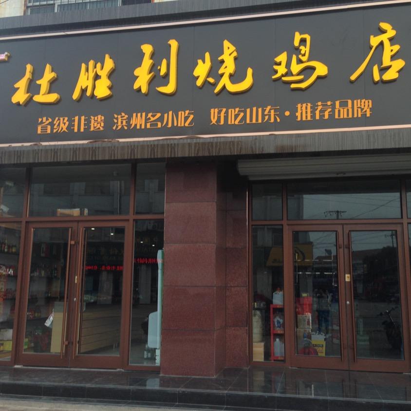 滨州【大山杜胜利烧鸡店】