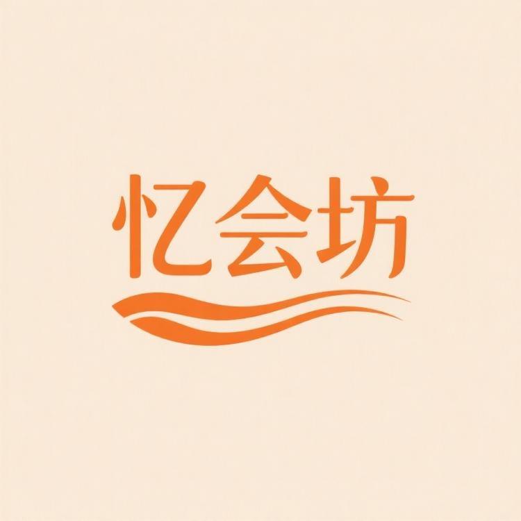 忆会坊纺织品
