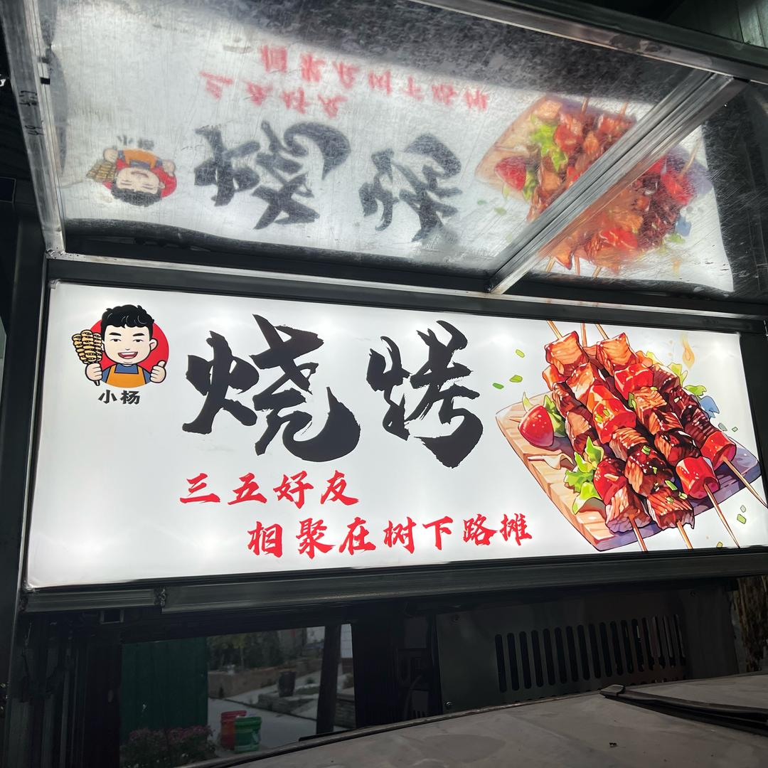 洛阳小杨野摊烧烤