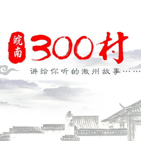皖南三百村