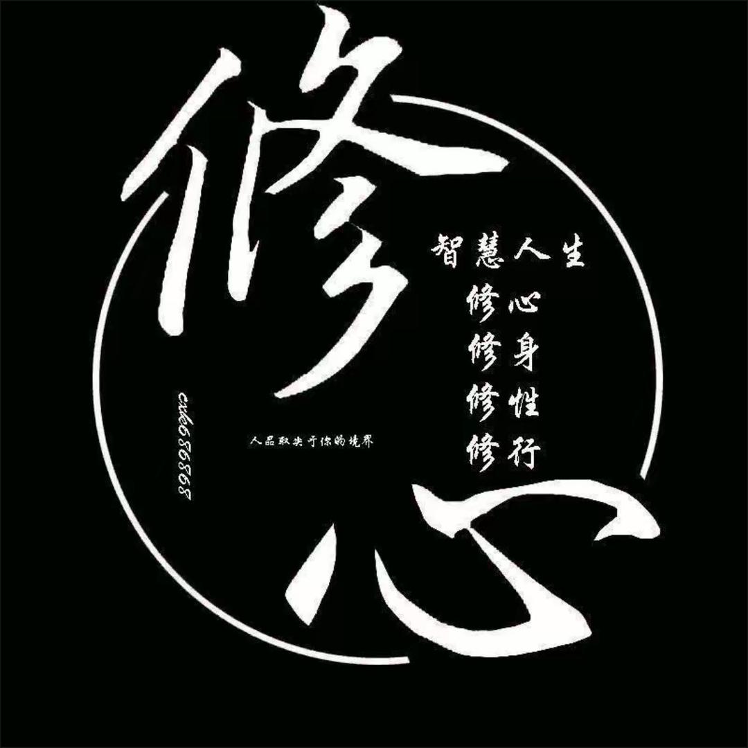 修心～谋事