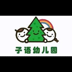 镇平子语幼儿园