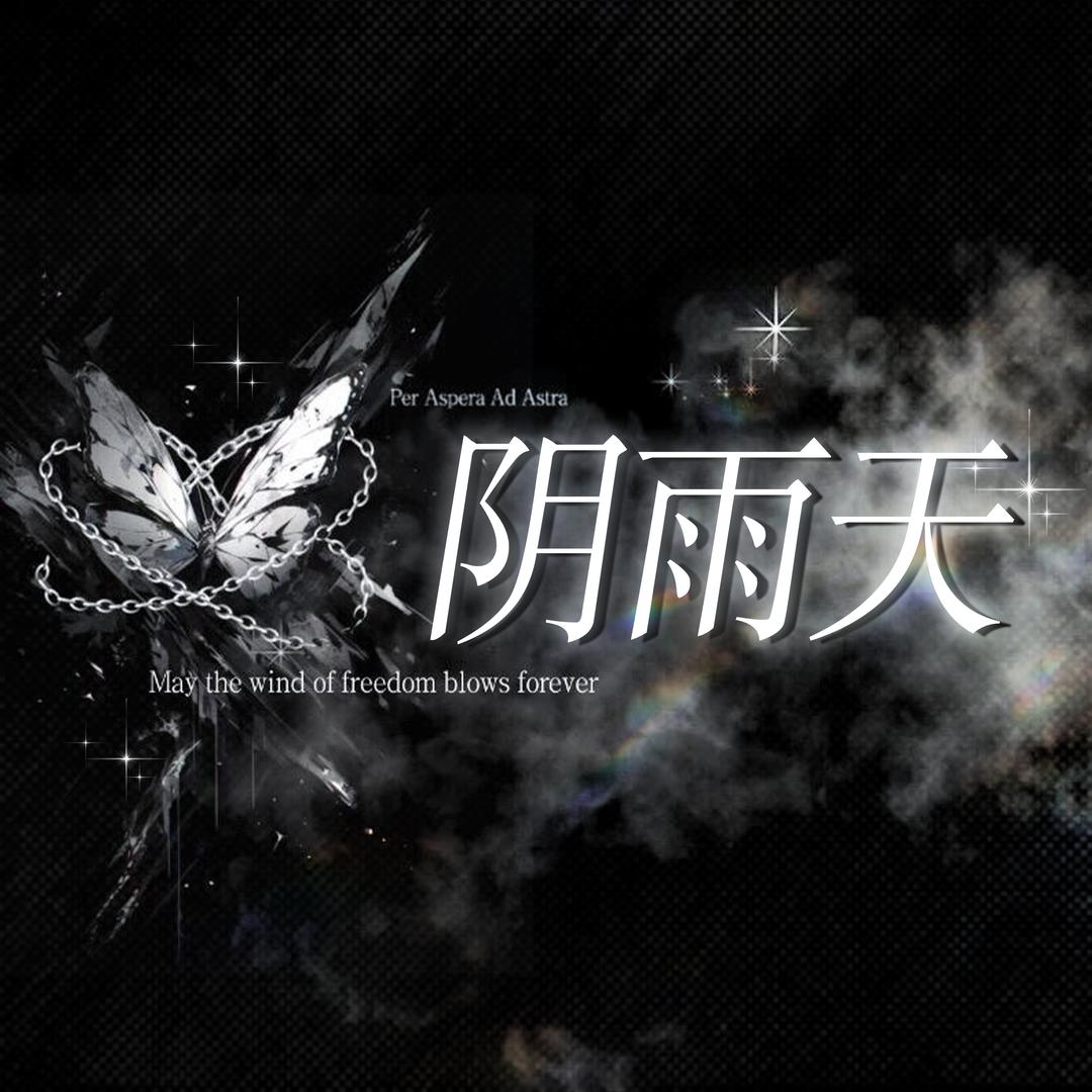 阴雨天Club
