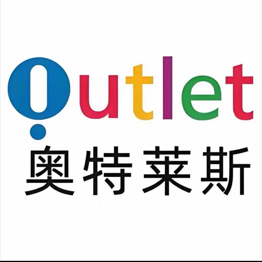 奥莱折扣（实体）